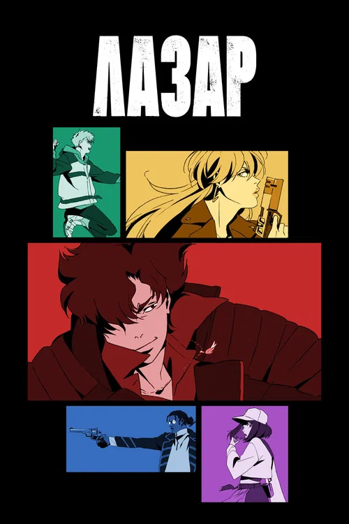 ЛАЗАР