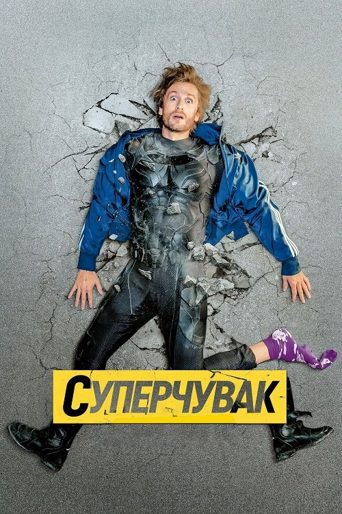 Суперчел