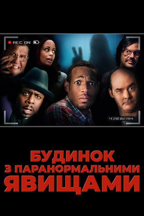 Дом с паранормальными явлениями