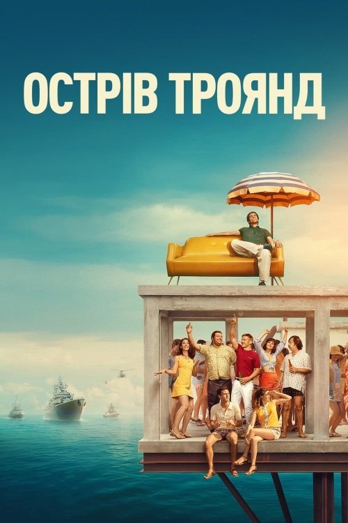 Невероятная история острова Роз