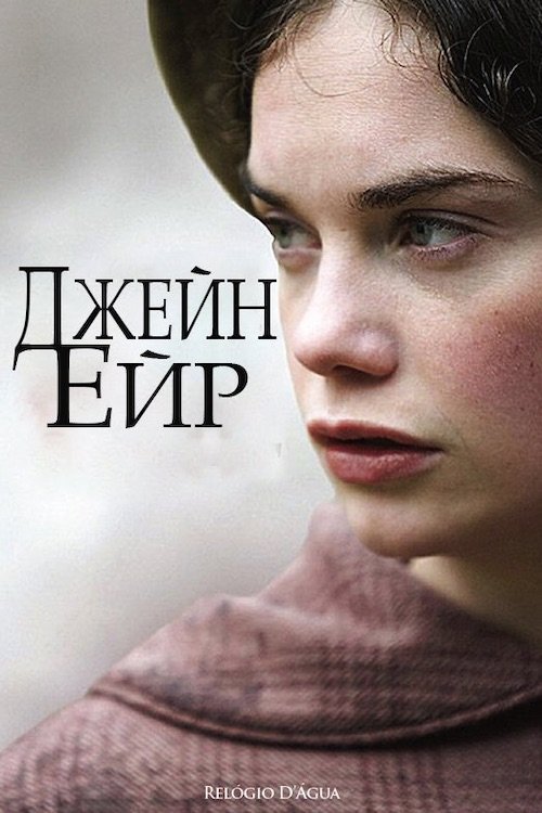 Джейн Эйр