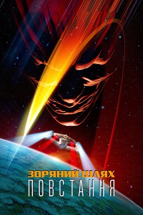 Звёздный путь 9: Восстание
