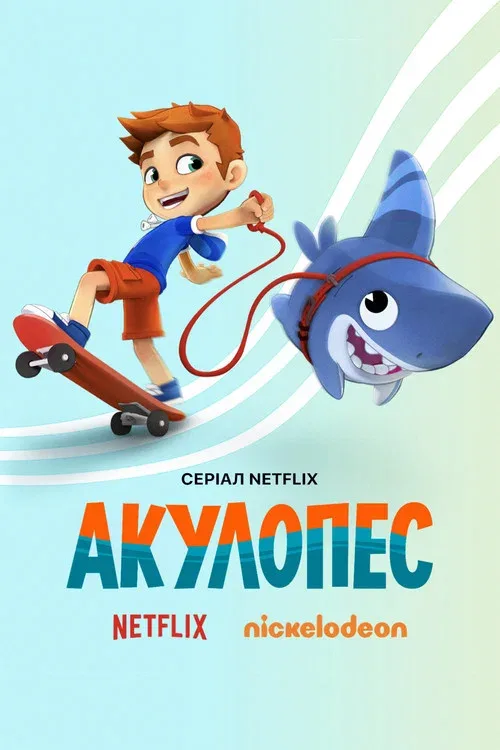 Акулопёс