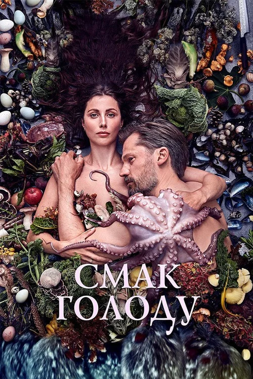 Смак голоду