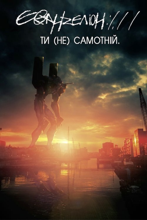 Євангеліон 1.11: Ти (не) самотній