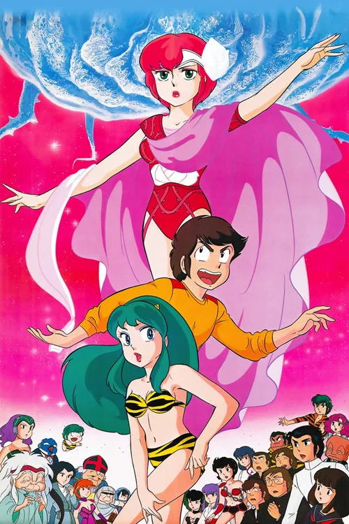 うる星やつら オンリー・ユー