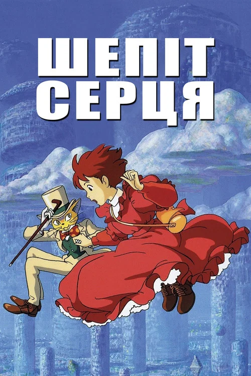 Шепіт серця / Якщо прислухатись