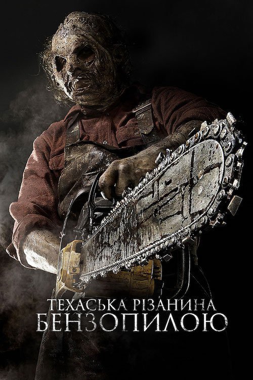 Техасская резня бензопилой 3D