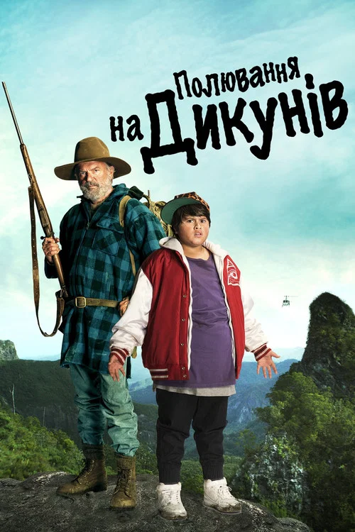 Полювання на диких людей / Полювання на дикунів