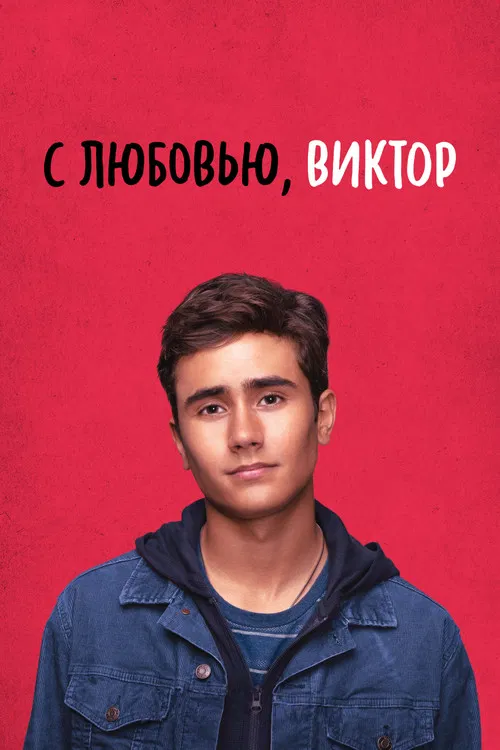 С любовью, Виктор