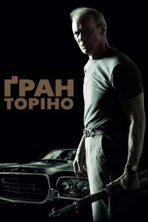 Гран Торіно / Ґран Торіно