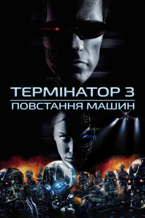 Термінатор 3: Повстання Машин