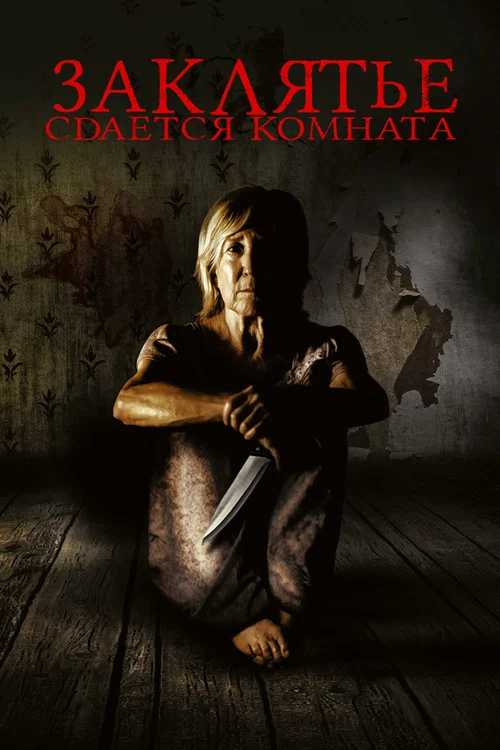 Закляття. Здається кімната