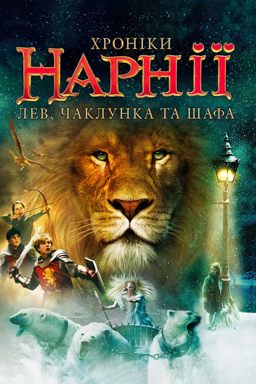 Хроніки Нарнії: Лев, чаклунка і чарівна шафа