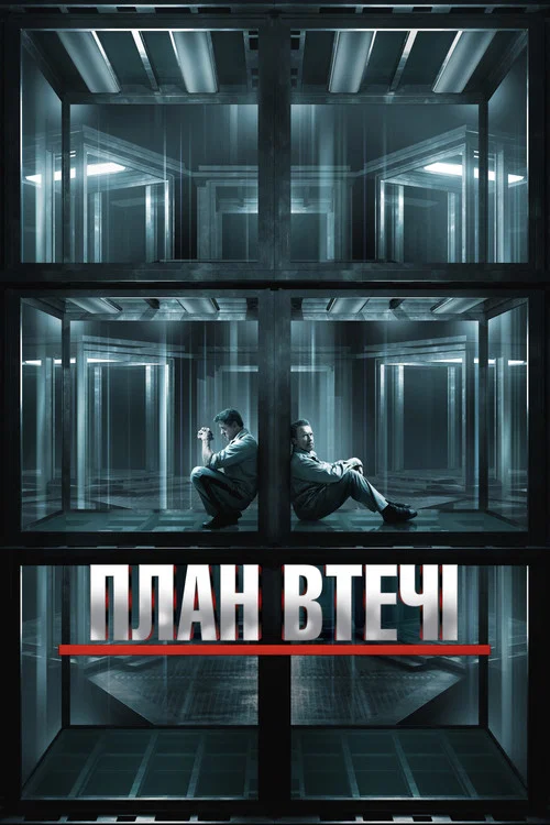 План втечі