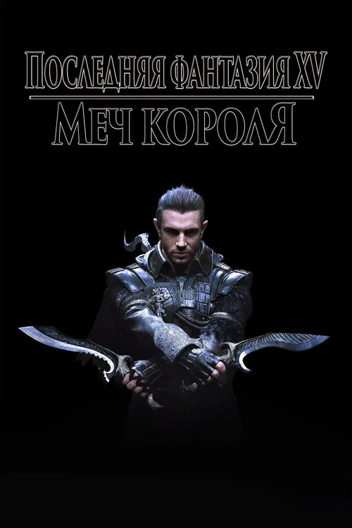 Кингсглейв: Последняя фантазия XV (2016)