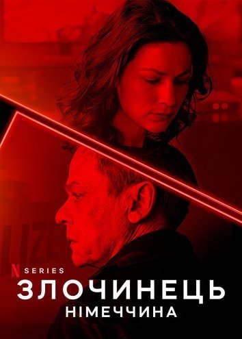 Преступник: Германия