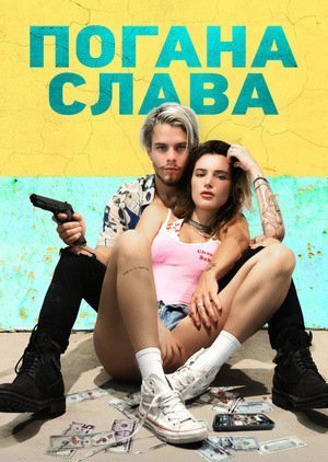 Погана слава / Безславні