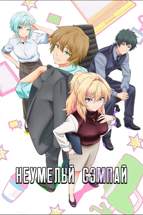 Неумелый сэмпай