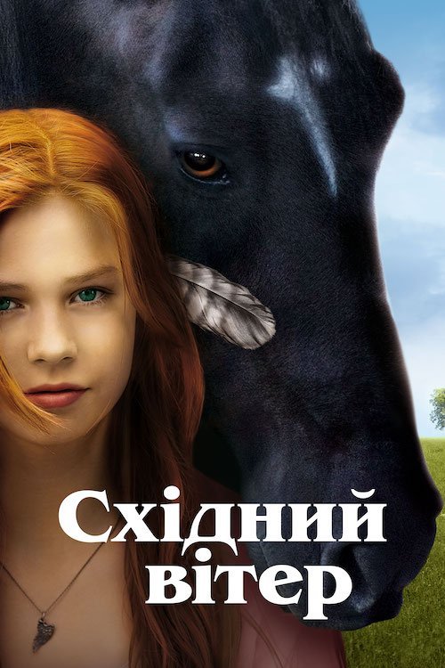 Восточный ветер