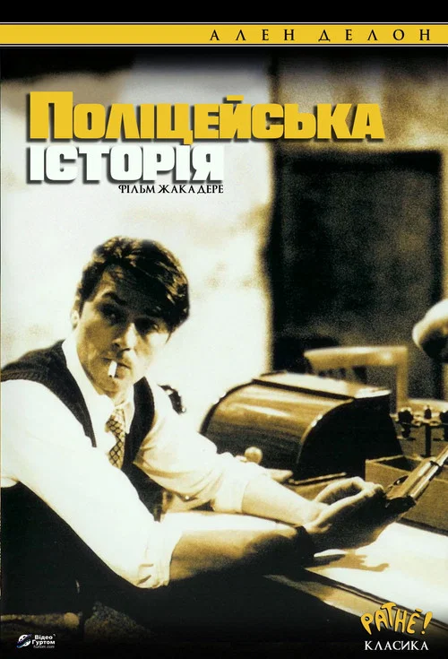 Полицейская история