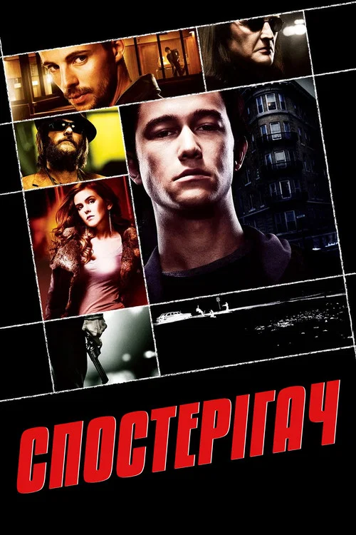 Обман / Спостерігач