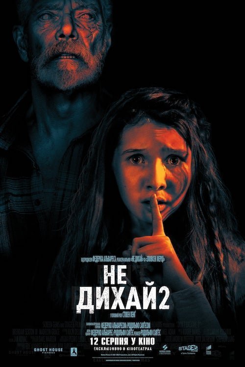 Не дыши 2