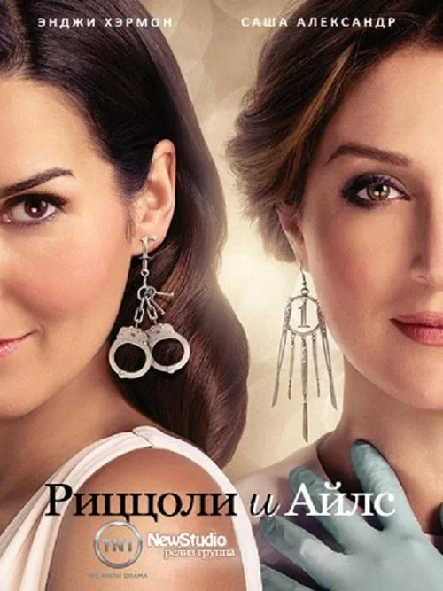 Риццоли и Айлс