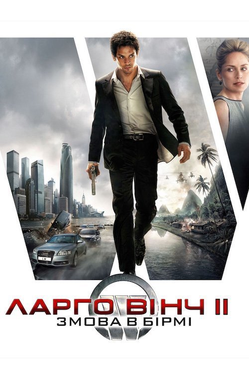 Ларго Вінч 2: Змова в Бірмі