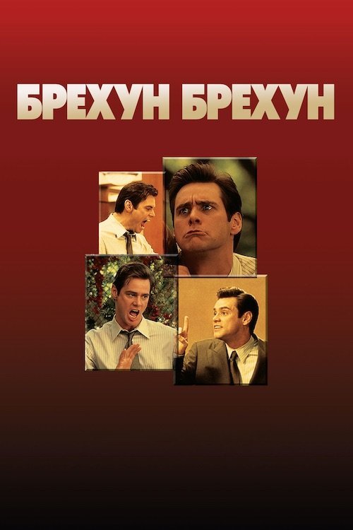 Брехун, брехун