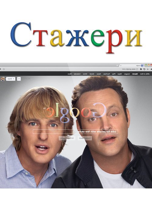 Стажери