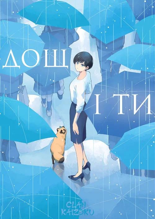 Дощ і ти