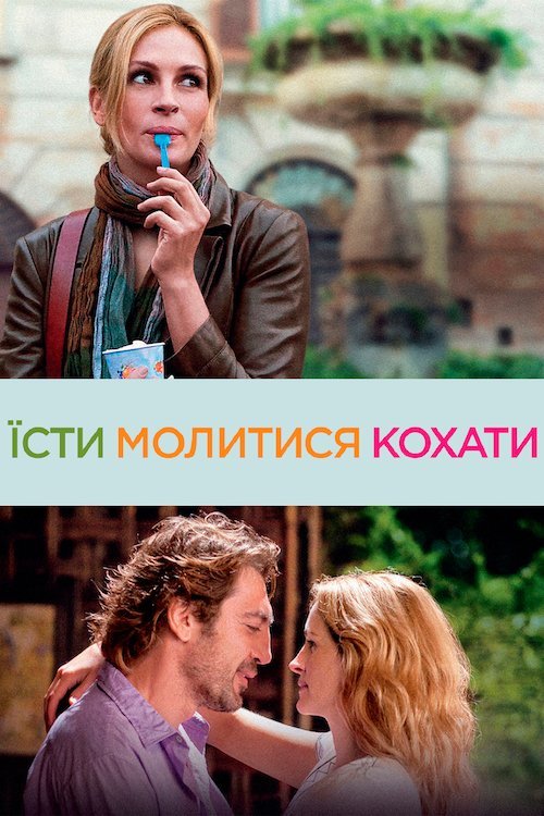 Ешь, молись, люби