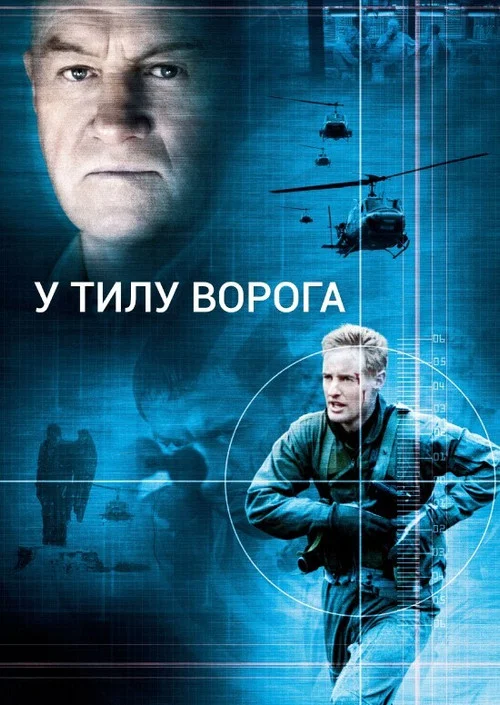 В тилу у ворога / У тилу ворога