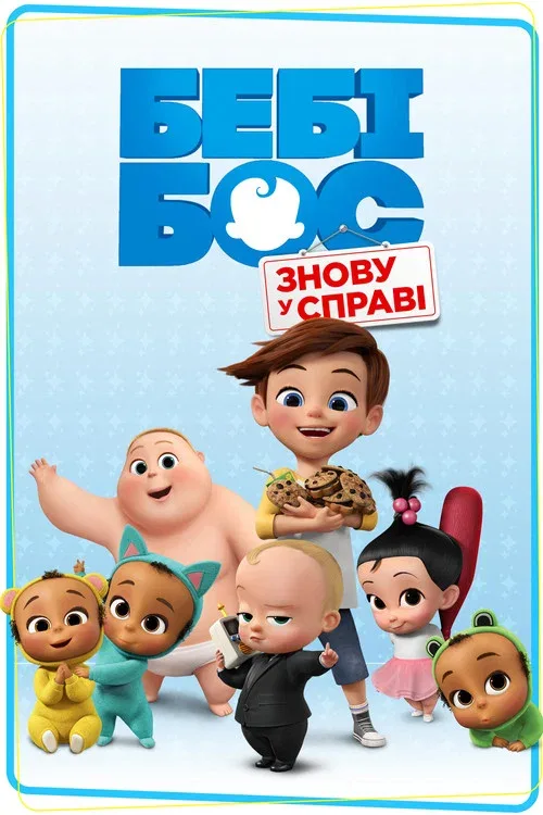 Босс-молокосос: Снова в деле