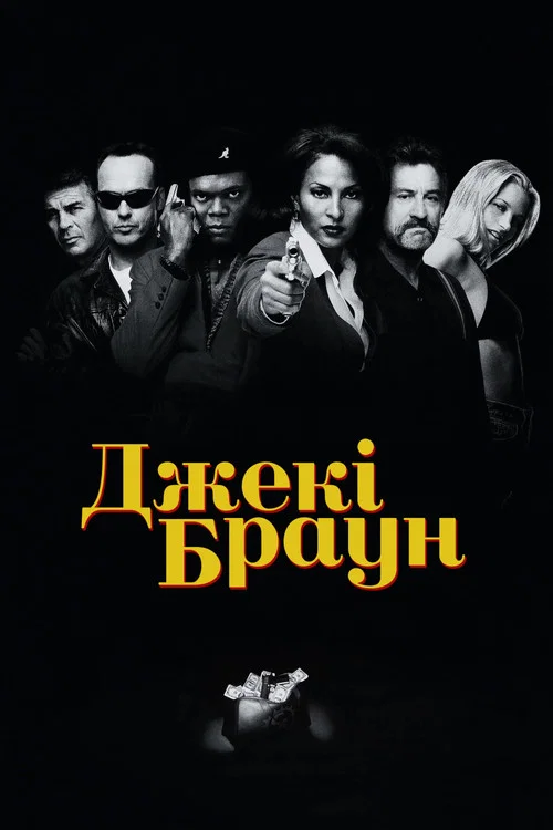 Джекi Браун