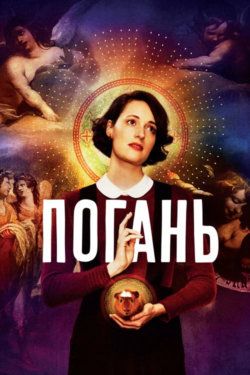 Погань / Флібег