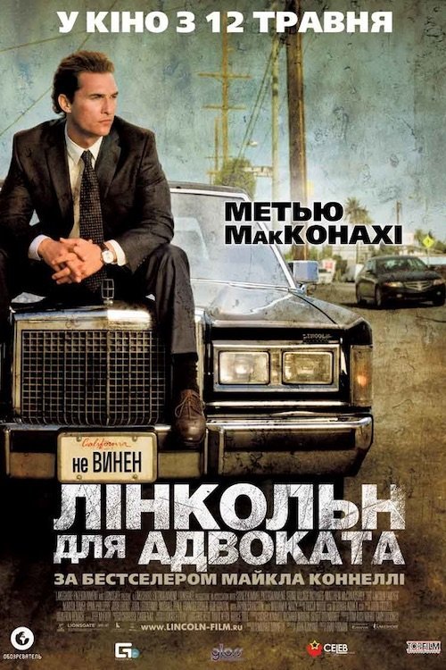 Линкольн для адвоката