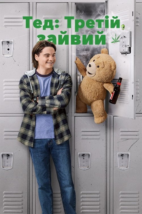 Третий лишний
