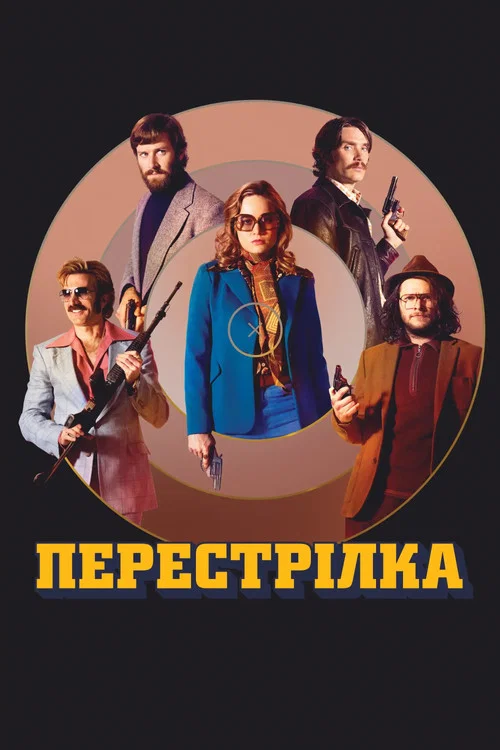 Перестрілка