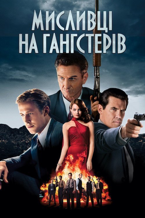 Охотники на гангстеров