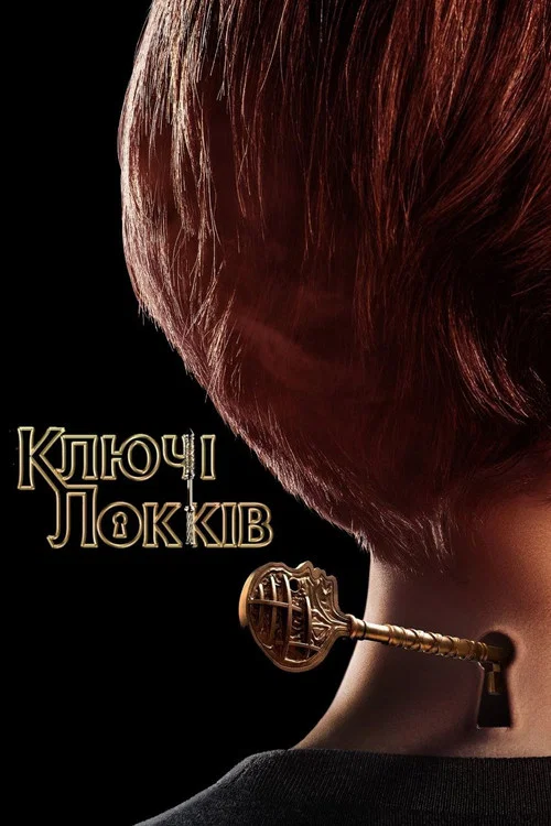 Ключі Локів / Замок і ключ