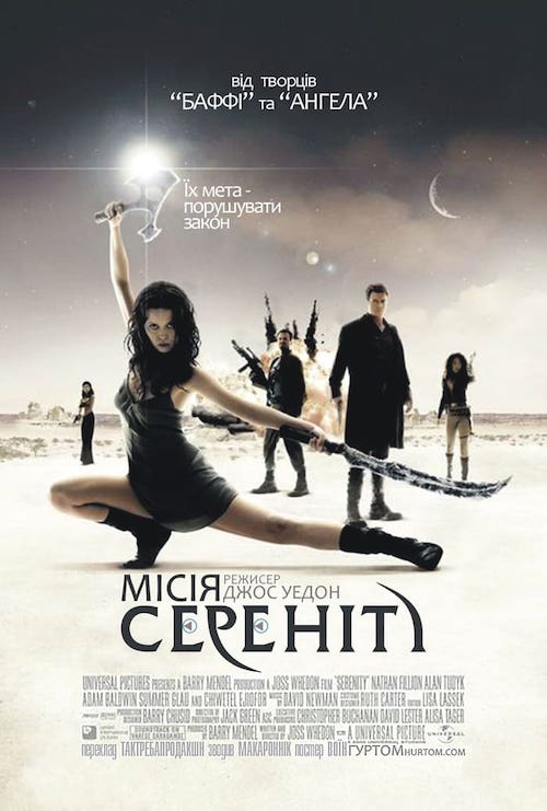 Миссия «Серенити»