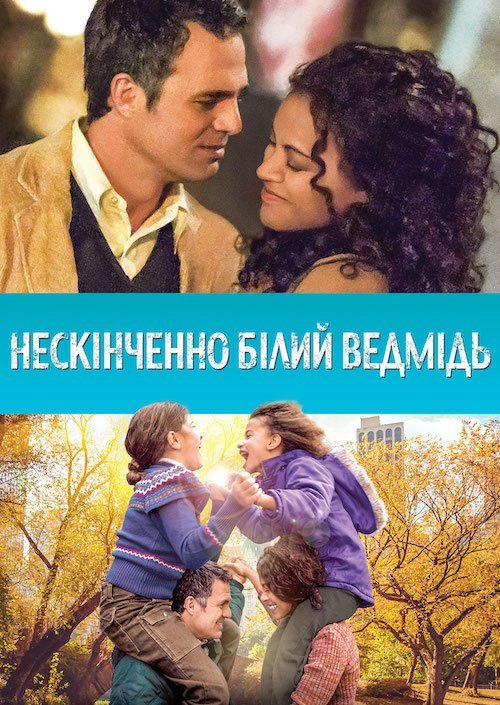 Нескінченно білий ведмідь