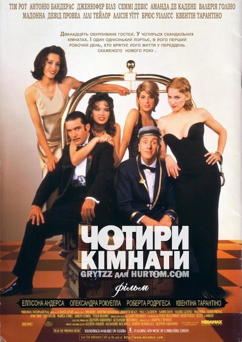 Четыре комнаты