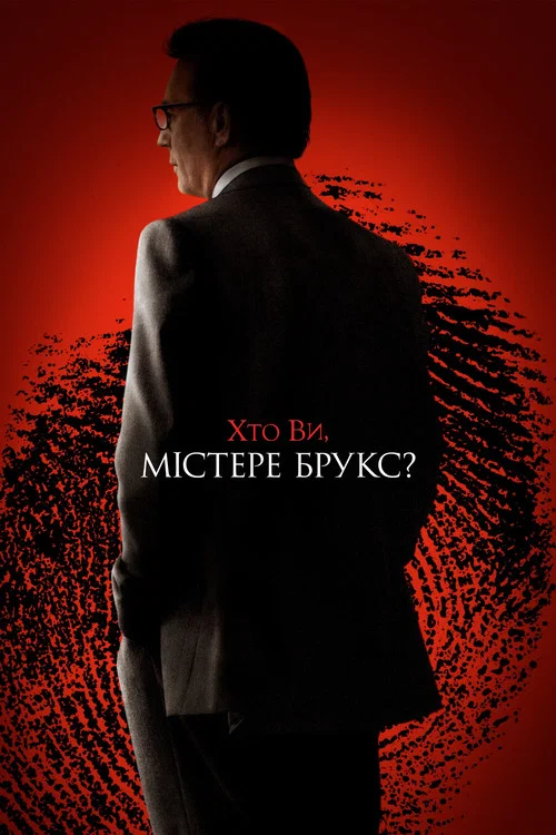 Хто ви, містере Брукс?