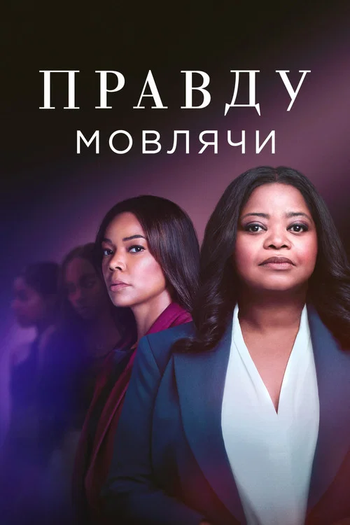 Правду мовлячи / Ти спиш?
