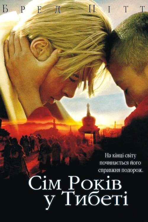 Сім років у Тибеті