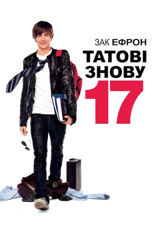 Папе снова 17
