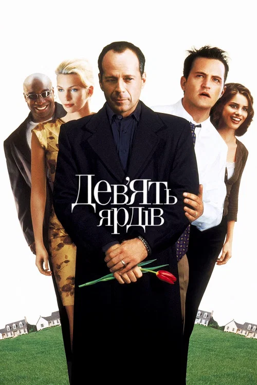 Дев'ять ярдів